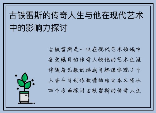 古铁雷斯的传奇人生与他在现代艺术中的影响力探讨