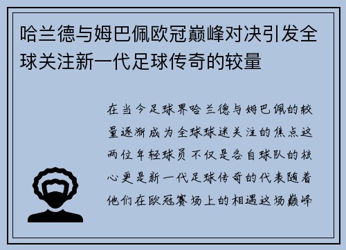 哈兰德与姆巴佩欧冠巅峰对决引发全球关注新一代足球传奇的较量