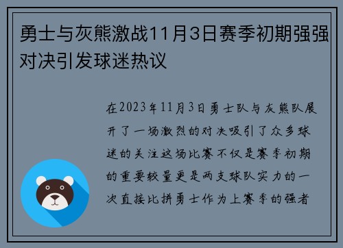 勇士与灰熊激战11月3日赛季初期强强对决引发球迷热议
