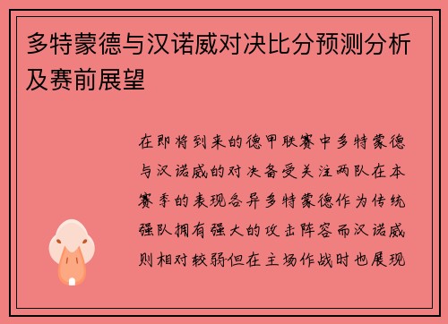 多特蒙德与汉诺威对决比分预测分析及赛前展望
