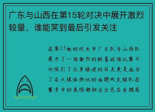 广东与山西在第15轮对决中展开激烈较量，谁能笑到最后引发关注