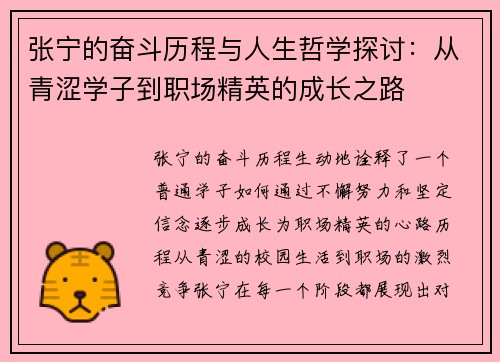 张宁的奋斗历程与人生哲学探讨：从青涩学子到职场精英的成长之路