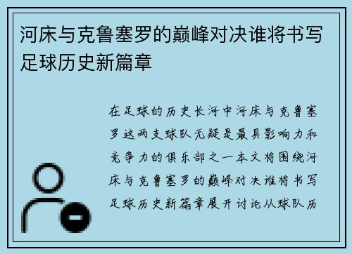 河床与克鲁塞罗的巅峰对决谁将书写足球历史新篇章