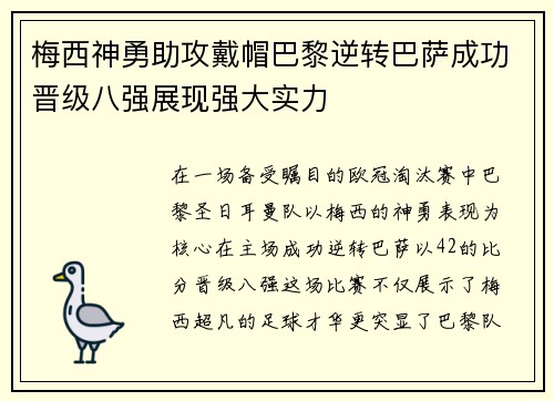 梅西神勇助攻戴帽巴黎逆转巴萨成功晋级八强展现强大实力