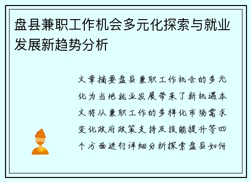 盘县兼职工作机会多元化探索与就业发展新趋势分析