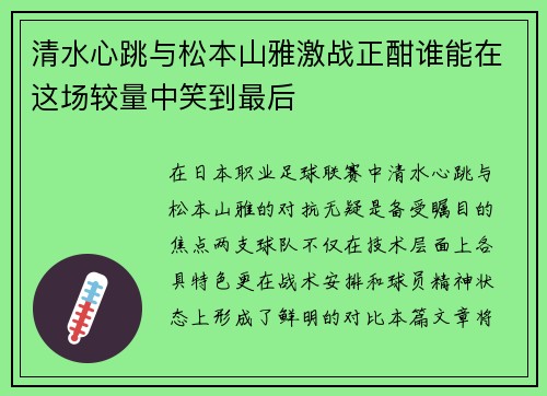 清水心跳与松本山雅激战正酣谁能在这场较量中笑到最后