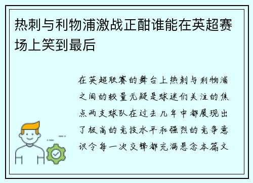 热刺与利物浦激战正酣谁能在英超赛场上笑到最后