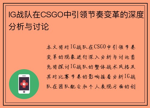 IG战队在CSGO中引领节奏变革的深度分析与讨论