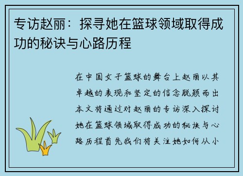 专访赵丽：探寻她在篮球领域取得成功的秘诀与心路历程