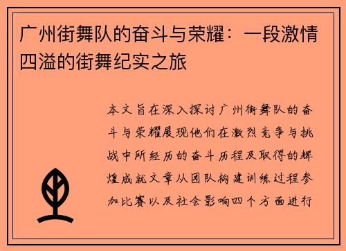 广州街舞队的奋斗与荣耀：一段激情四溢的街舞纪实之旅