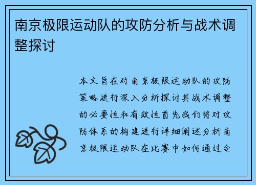 南京极限运动队的攻防分析与战术调整探讨