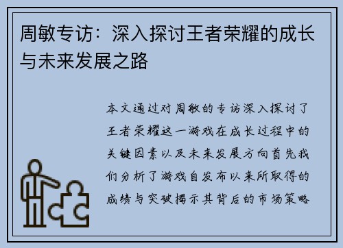 周敏专访：深入探讨王者荣耀的成长与未来发展之路