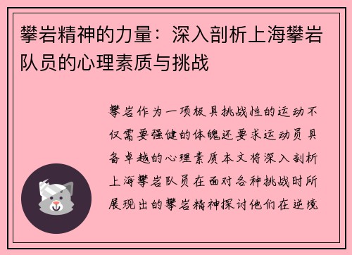 攀岩精神的力量：深入剖析上海攀岩队员的心理素质与挑战