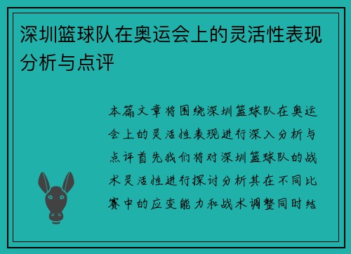 深圳篮球队在奥运会上的灵活性表现分析与点评