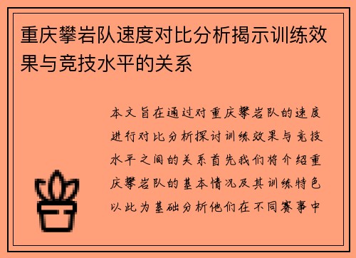 重庆攀岩队速度对比分析揭示训练效果与竞技水平的关系