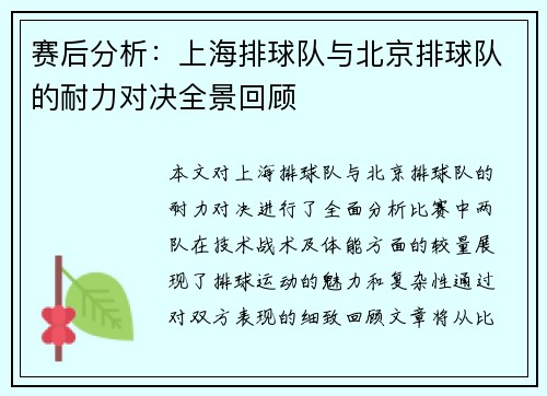 赛后分析：上海排球队与北京排球队的耐力对决全景回顾