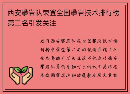 西安攀岩队荣登全国攀岩技术排行榜第二名引发关注