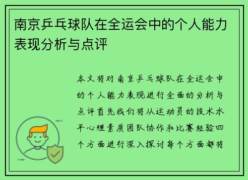 南京乒乓球队在全运会中的个人能力表现分析与点评