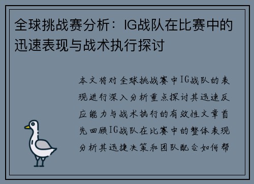 全球挑战赛分析：IG战队在比赛中的迅速表现与战术执行探讨