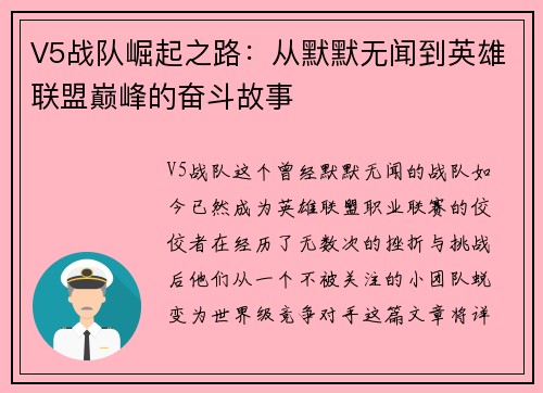 V5战队崛起之路：从默默无闻到英雄联盟巅峰的奋斗故事
