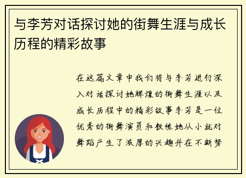 与李芳对话探讨她的街舞生涯与成长历程的精彩故事