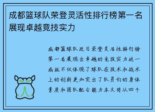 成都篮球队荣登灵活性排行榜第一名展现卓越竞技实力