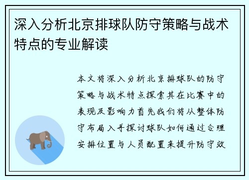 深入分析北京排球队防守策略与战术特点的专业解读