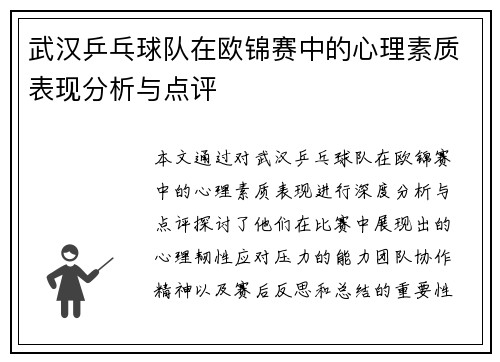武汉乒乓球队在欧锦赛中的心理素质表现分析与点评