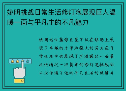 姚明挑战日常生活修灯泡展现巨人温暖一面与平凡中的不凡魅力