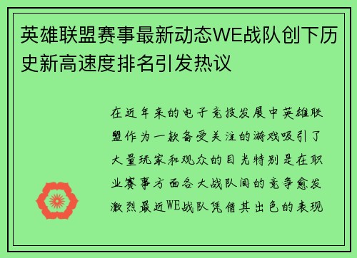 英雄联盟赛事最新动态WE战队创下历史新高速度排名引发热议