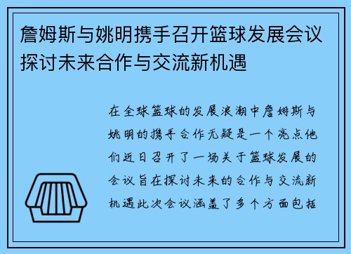 詹姆斯与姚明携手召开篮球发展会议探讨未来合作与交流新机遇