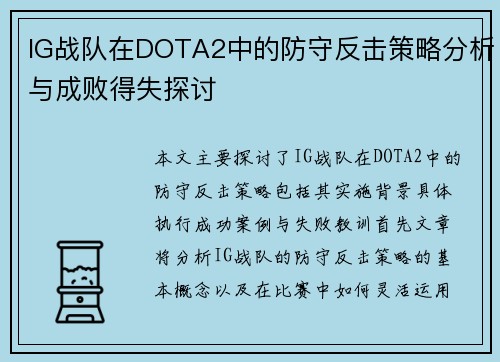 IG战队在DOTA2中的防守反击策略分析与成败得失探讨