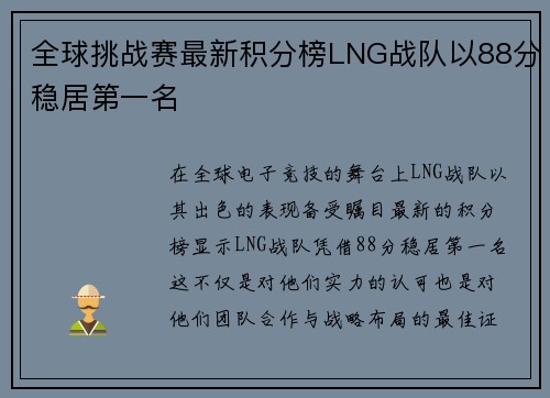 全球挑战赛最新积分榜LNG战队以88分稳居第一名