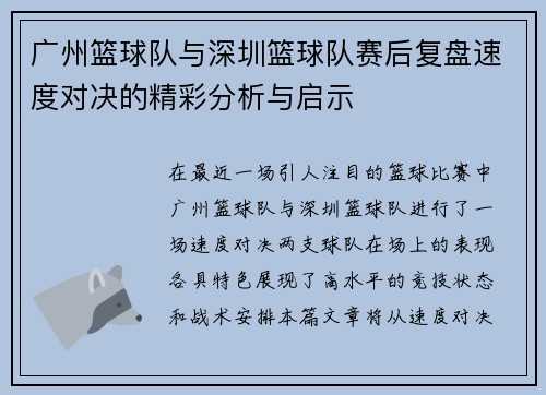 广州篮球队与深圳篮球队赛后复盘速度对决的精彩分析与启示