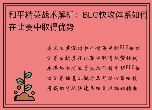 和平精英战术解析：BLG快攻体系如何在比赛中取得优势