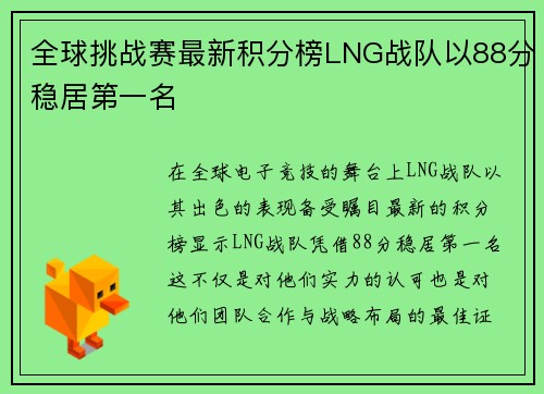 全球挑战赛最新积分榜LNG战队以88分稳居第一名