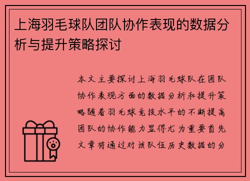 上海羽毛球队团队协作表现的数据分析与提升策略探讨