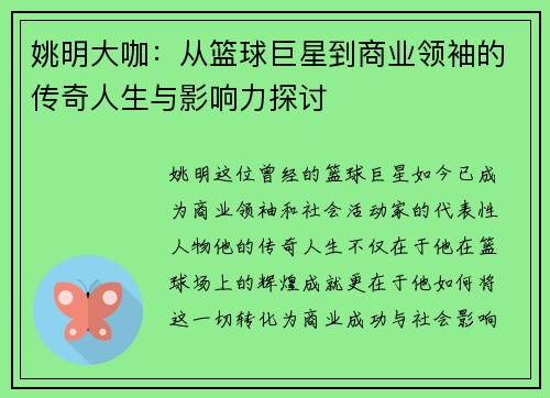 姚明大咖：从篮球巨星到商业领袖的传奇人生与影响力探讨