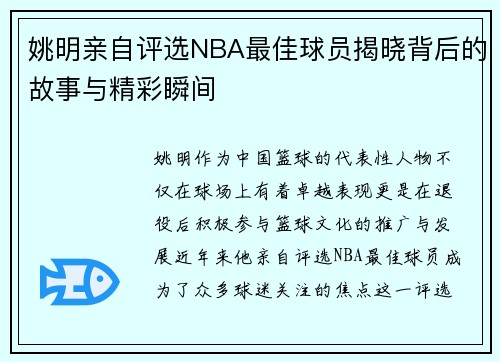 姚明亲自评选NBA最佳球员揭晓背后的故事与精彩瞬间