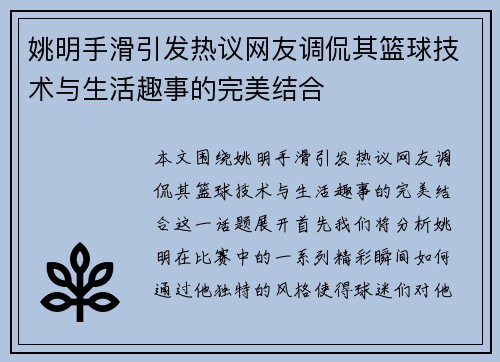 姚明手滑引发热议网友调侃其篮球技术与生活趣事的完美结合