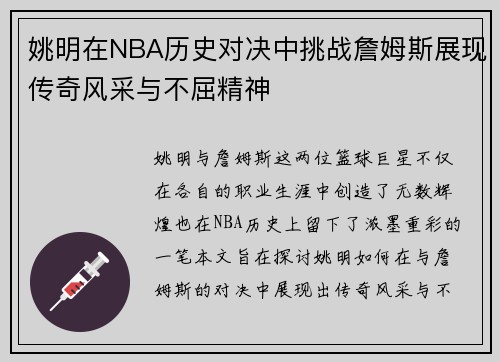 姚明在NBA历史对决中挑战詹姆斯展现传奇风采与不屈精神